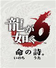 《如龍6：生命詩篇》v20210607升級檔+未加密補丁[CODEX]