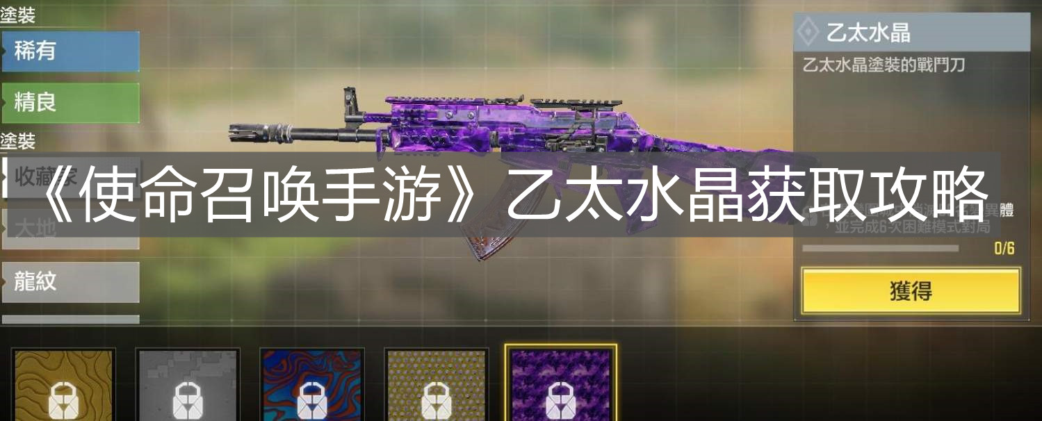 《使命召喚手游》乙太水晶獲取攻略
