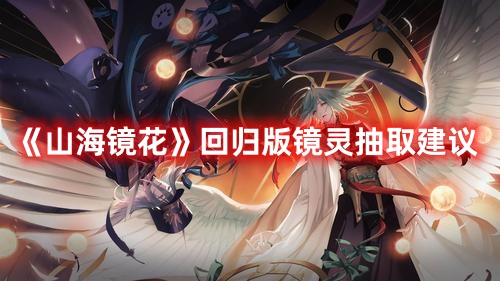 《山海鏡花》回歸版鏡靈抽取建議