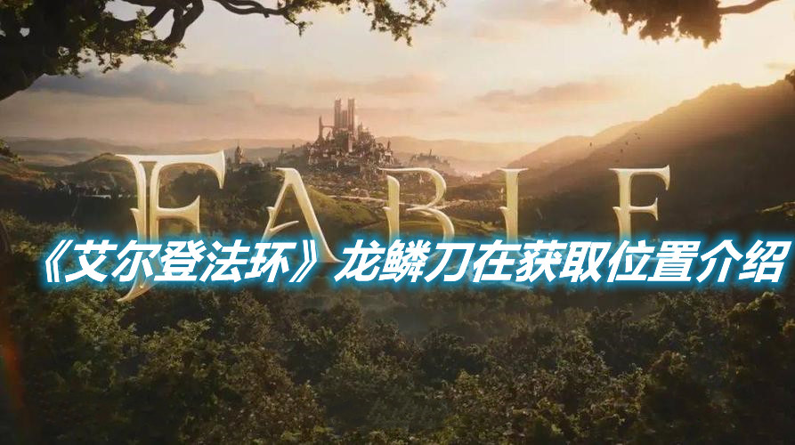 《艾爾登法環(huán)》龍鱗刀在獲取位置介紹