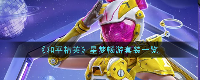 《和平精英》星夢暢游套裝一覽