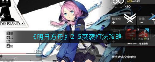 《明日方舟》2-5突襲打法推薦