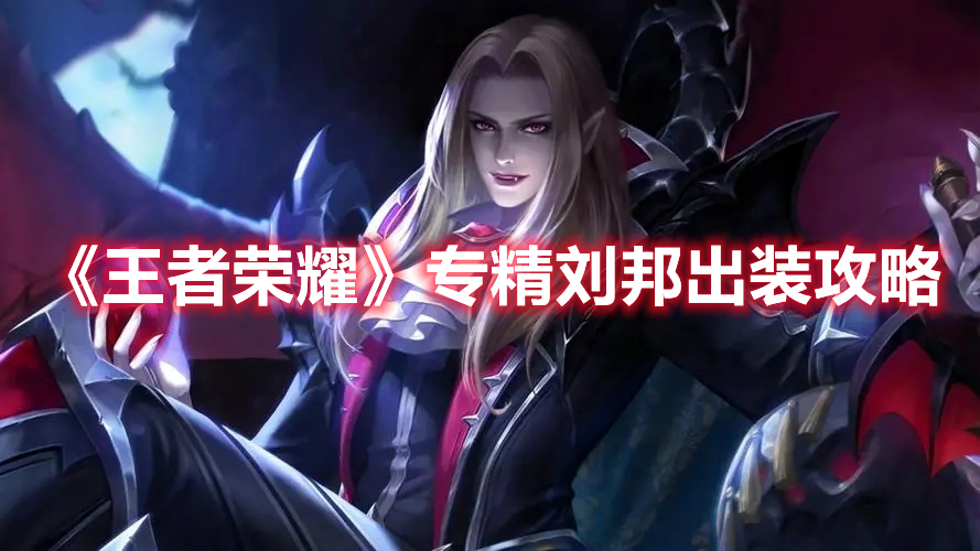 《王者榮耀》專精劉邦出裝攻略