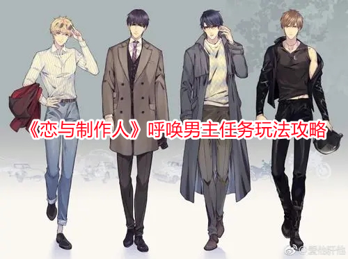 《戀與制作人》呼喚男主任務(wù)玩法攻略