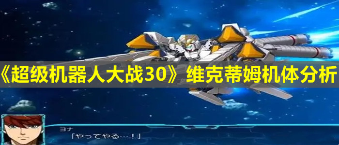 《超級機器人大戰30》維克蒂姆機體分析