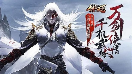 劍與天下手游