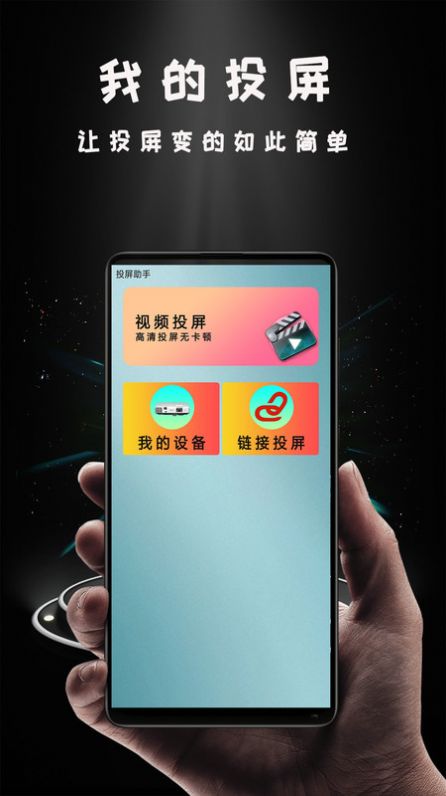 愛(ài)投屏助手