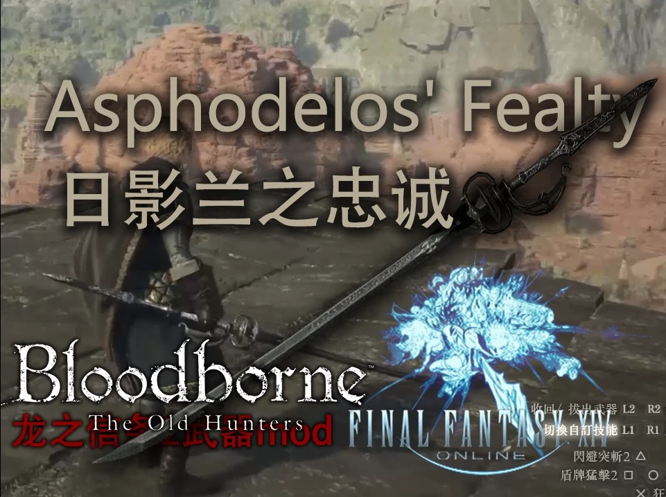 《龍之信條2》FF14日影蘭之忠誠MOD