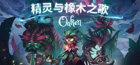靈與橡木之歌