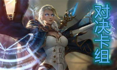 《爐石傳說》對(duì)決模式鑰匙奧秘法卡組推薦