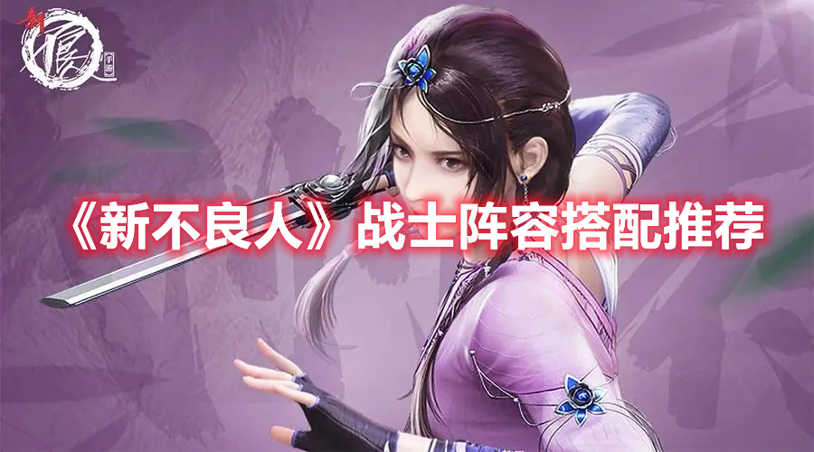 《新不良人》戰士陣容搭配推薦