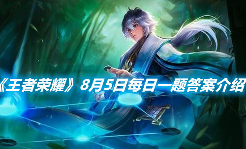 《王者榮耀》8月5日每日一題答案介紹