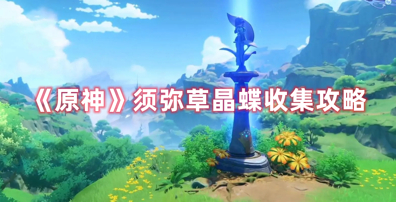 《原神》須彌草晶蝶收集攻略