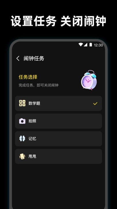 使命起床鬧鐘