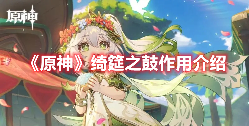 《原神》綺筵之鼓作用介紹