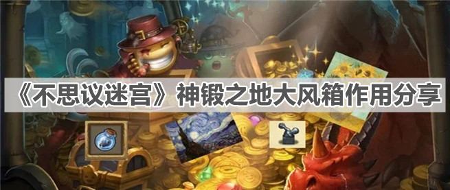 《不思議迷宮》神鍛之地大風箱作用分享