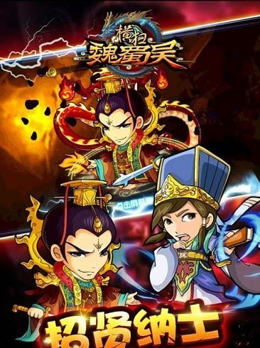 橫掃魏蜀吳微信版