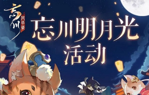 《忘川風(fēng)華錄》明月光活動紅喵團(tuán)兌換