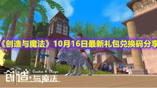 《創(chuàng)造與魔法》10月16日最新禮包兌換碼分享