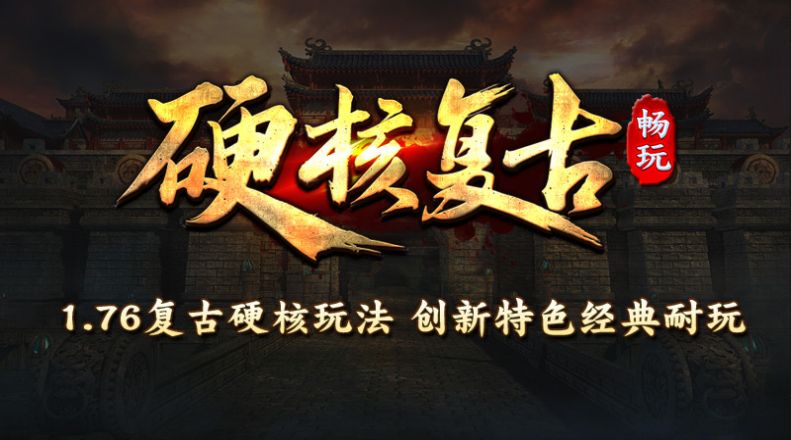 暢玩硬核復古傳奇
