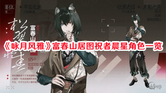 《詠月風雅》富春山居圖祝者晨星角色一覽