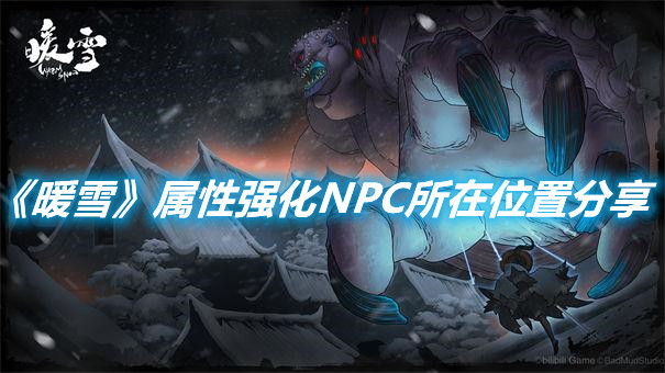 《暖雪》屬性強化NPC所在位置分享