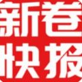 新卷快報(bào)