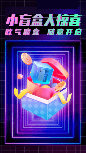 歐氣魔盒