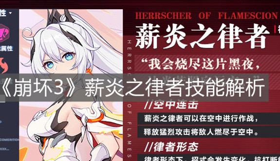 《崩壞3》薪炎之律者技能解析