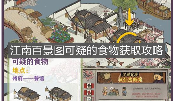 《江南百景圖》可疑的食物獲取攻略