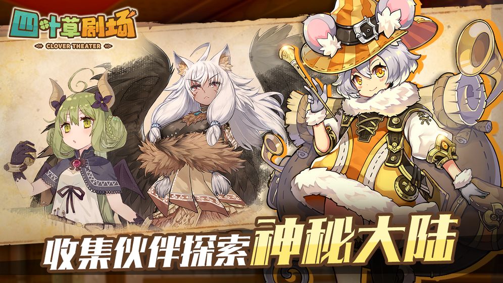 四葉草劇場國服版