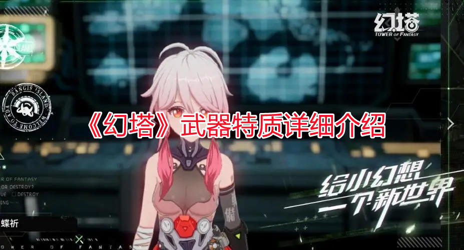 《幻塔》武器特質(zhì)詳細(xì)介紹