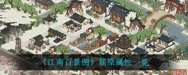 《江南百景圖》屈原屬性介紹