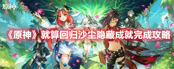 《原神》就算回歸沙塵隱藏成就完成攻略