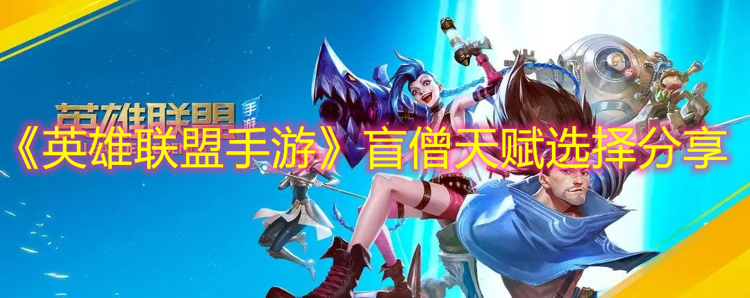 《英雄聯(lián)盟手游》盲僧天賦選擇分享