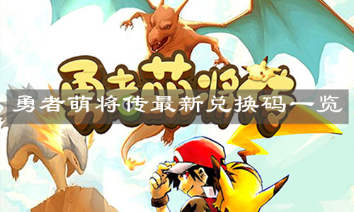 《勇者萌將傳》最新兌換碼一覽