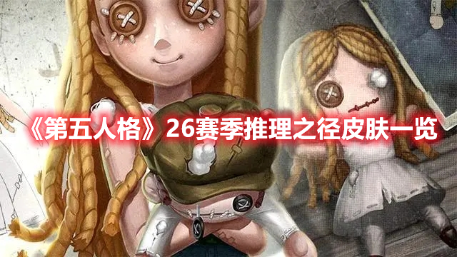 《第五人格》26賽季推理之徑皮膚一覽