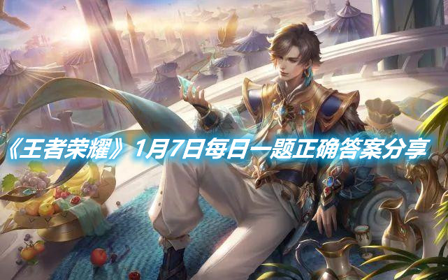 《王者榮耀》1月7日每日一題正確答案分享