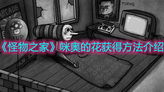 《怪物之家》咪奧的花獲得方法介紹