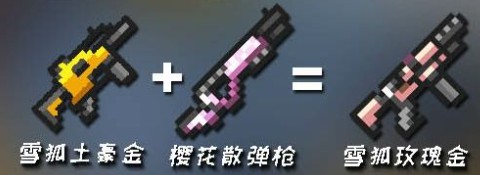 《元氣騎士》2024最新武器合并表大全