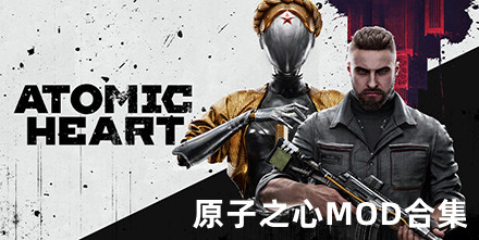 原子之心MOD合集
