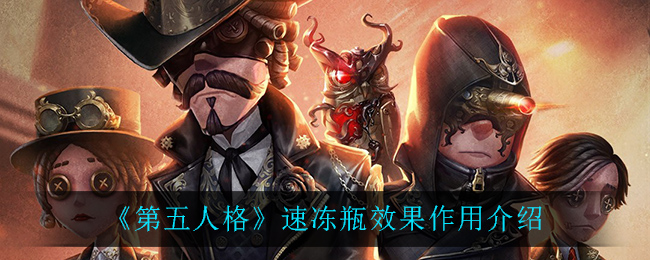 《第五人格》速凍瓶效果作用解析