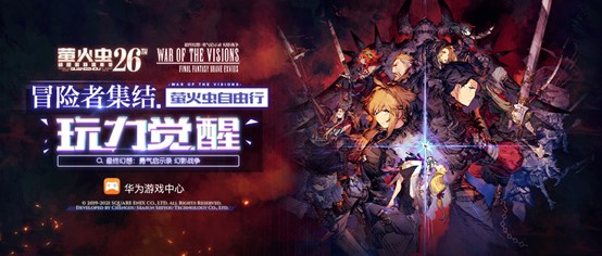 《最終幻想：勇氣啟示錄 幻影戰爭》決定參加螢火蟲26th動漫游戲嘉年華！