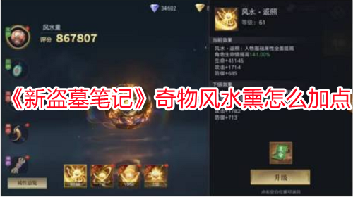 《新盜墓筆記》奇物風(fēng)水熏怎么加點(diǎn)