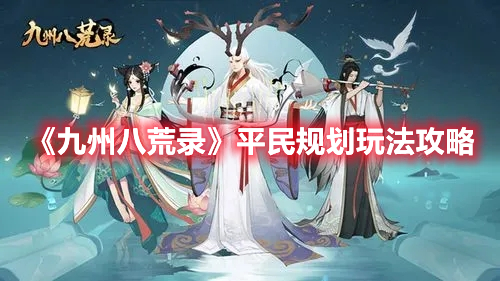 《九州八荒錄》平民規劃玩法攻略