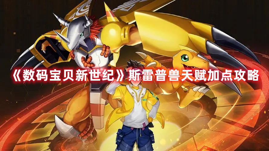 《數碼寶貝新世紀》斯雷普獸天賦加點攻略