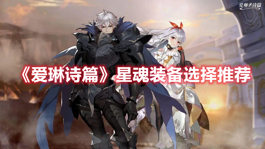 《愛琳詩篇》星魂裝備選擇推薦