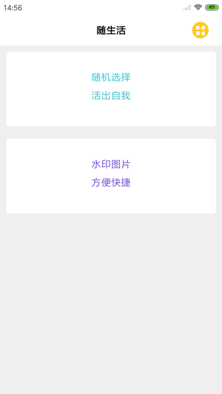 隨生活