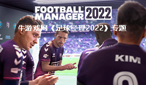 足球經(jīng)理2022