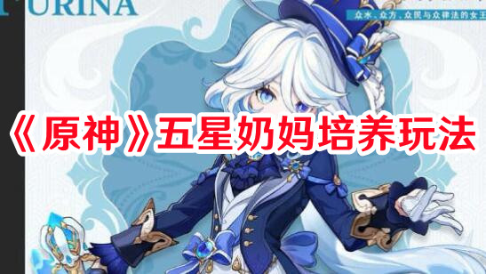 《原神》五星奶媽培養(yǎng)玩法